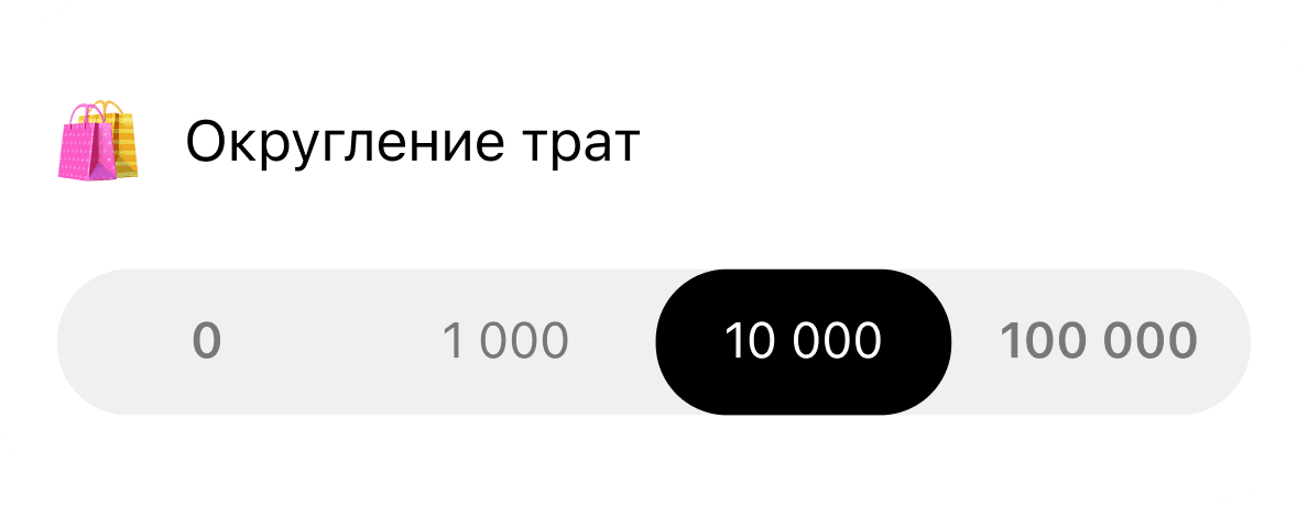 Округление трат